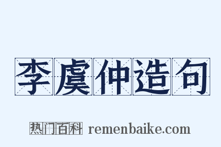 李虞仲造句是什么意思的图片